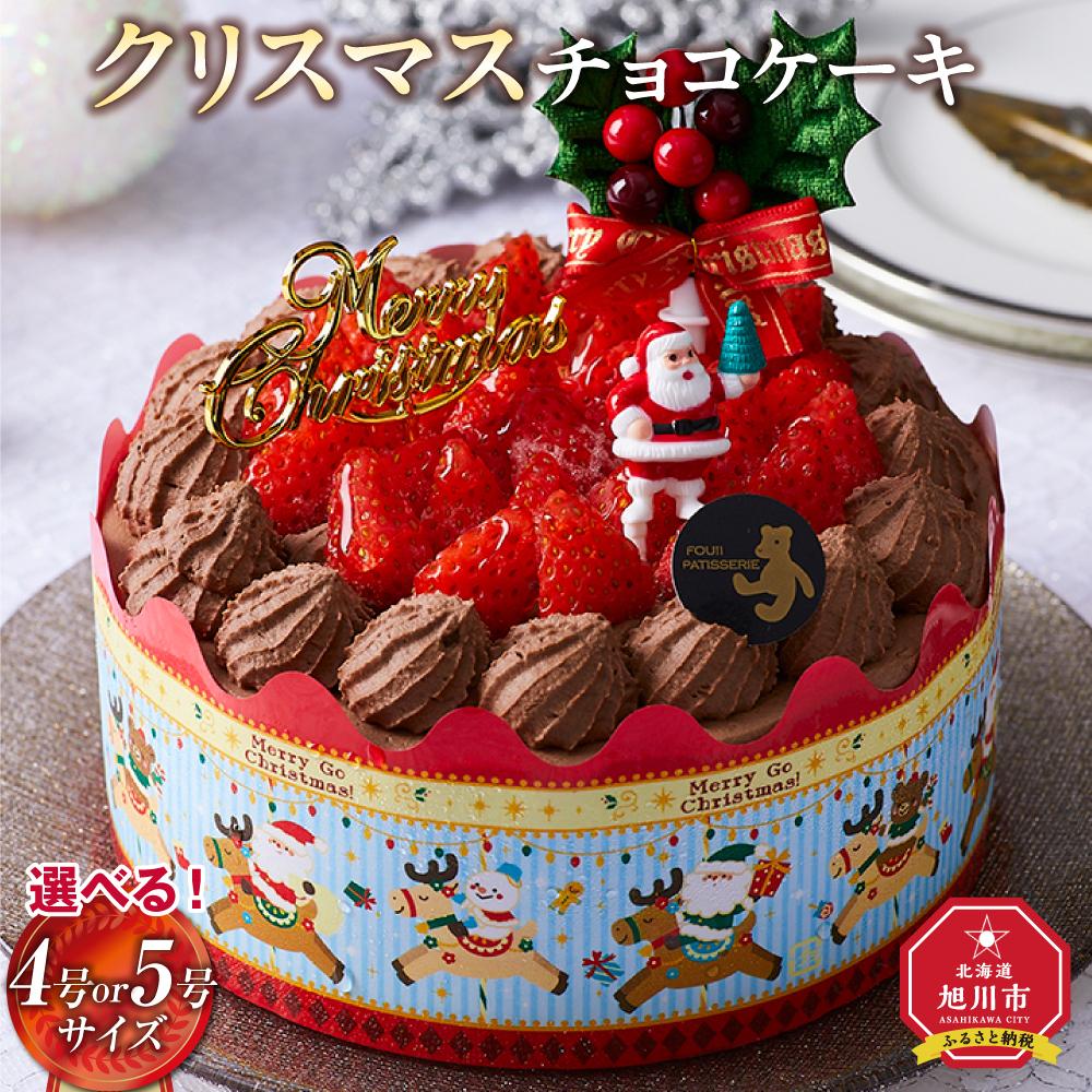 【ふるさと納税】【先行予約】【2026年12月23日お届け】【サイズ選択可能】 クリスマスチョコケーキ 4号又は5号サイズ | 菓子 おかし スイーツ デザート 食品 人気 おすすめ 送料無料