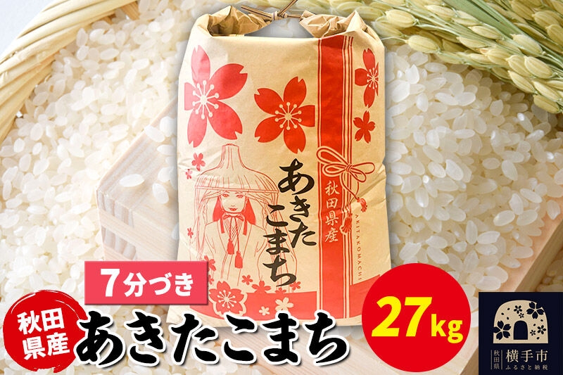 
                  あきたこまち 27kg×1袋【7分づき】令和7年産 秋田県産 こまちライン [こまちライン あきたこまち ブランド米 お米 7分搗き 7分づき 米どころ 秋田 秋田県産]
                