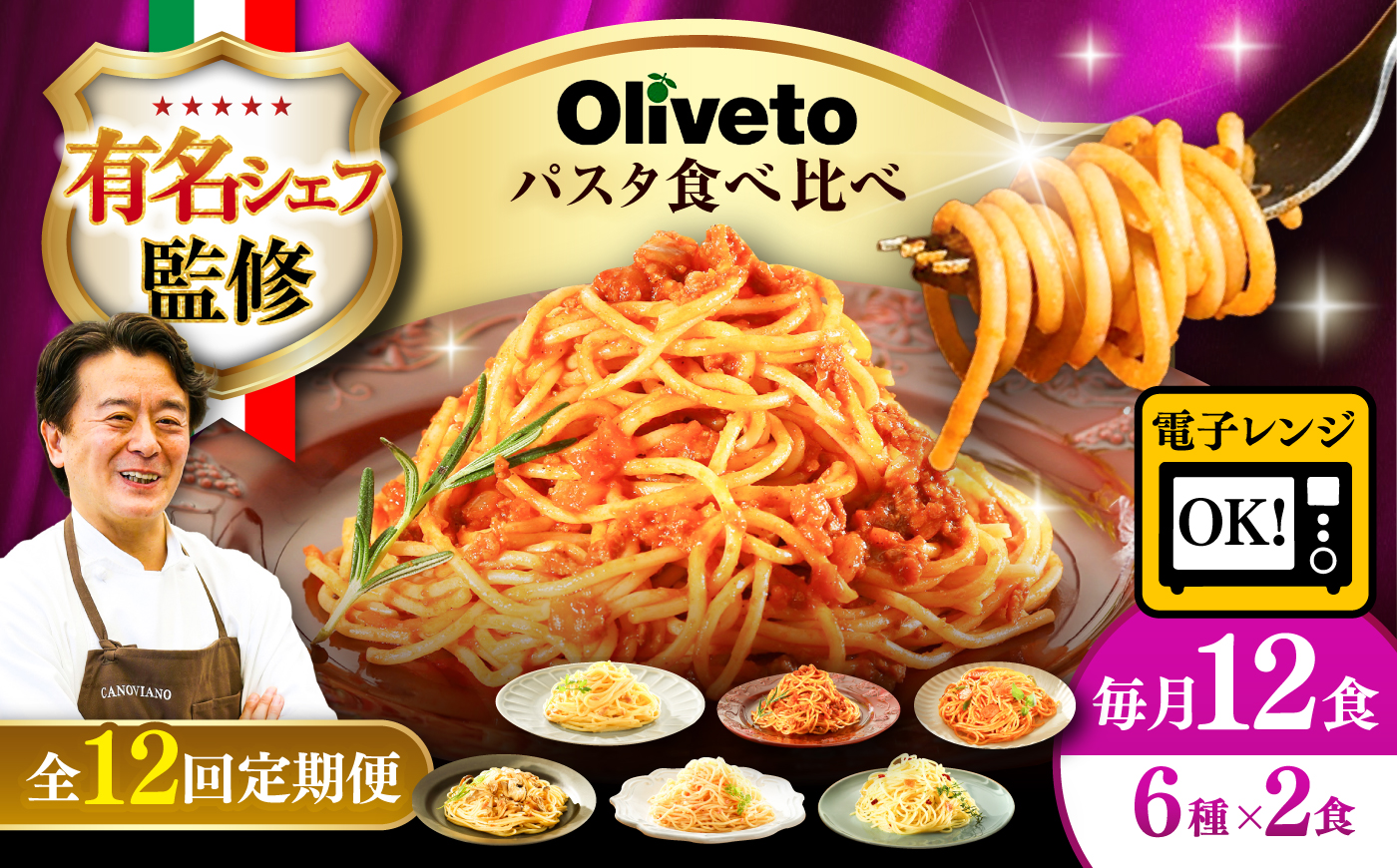 【全12回定期便】植竹隆政シェフ監修 Oliveto スパゲティ6種類×2食(計12食)食べ比べセット / セット パスタ 冷凍 調理済 熊本県【亀井通産株式会社(株式会社マルハニチロ九州)】 [BHAY021]