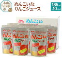 【ふるさと納税】めんこいなりんごジュース 秋田県産 100％りんごジュース 185ml×10パック