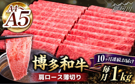 【全10回定期便】A4?A5等級 博多和牛 肩ロース 薄切り 1kg＜久田精肉店＞那珂川市 肩ロース 肩ロース 定期便 肩ロース 定期便 肩ロース 定期便 牛肉 牛肉 [GDE073] 357000 357000円
