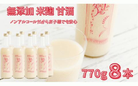 特別栽培米と麹のみで造った無加糖のノンアルコール甘酒　770ｇ×８本入り「麹の声きいちゃいました。」 コシヒカリ 特別栽培米 ノンアルコール 飲む点滴 無添加 砂糖不使用 甘酒 スムージー 川島