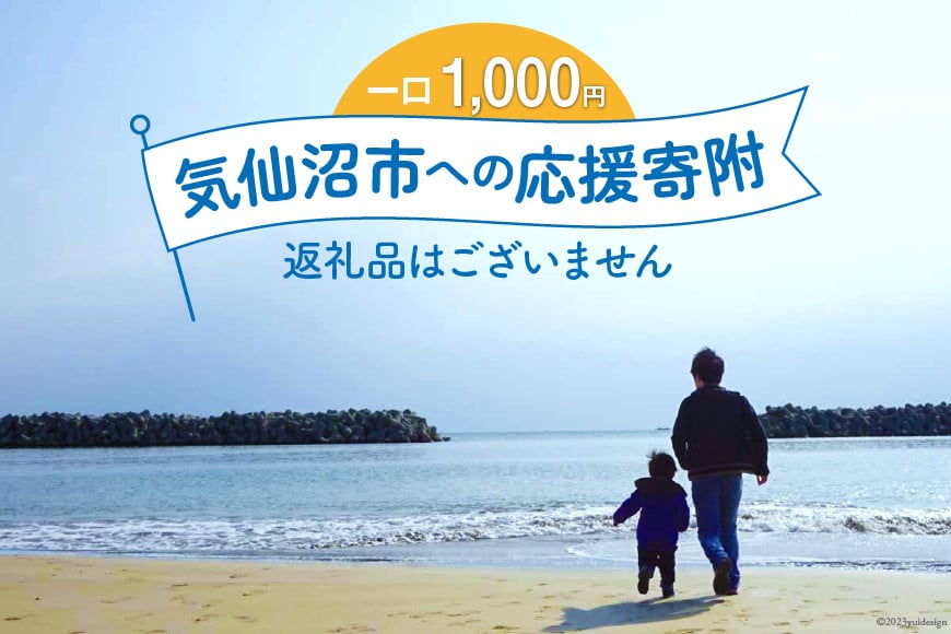 
気仙沼市への応援寄附（返礼品はございません） / 宮城県 気仙沼市 [20561928]
