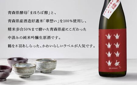 八戸酒類 八鶴 TSURUラベル 純米吟醸生酒 華想い 720ml 中汲み 生原酒 精米歩合50％ 青森県 八戸市