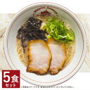 【ふるさと納税】とんこつラーメン 5食分セット 5人前 スープ付き 豚骨 ラーメン とんこつ 拉麺 長崎県 麺也オールウェイズ 冷凍 送料無料