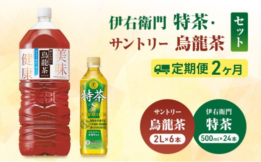 
                  お茶 伊右衛門 特茶(500ml×24本×)1ケース 特茶 烏龍茶(2L×6本)ケース 2か月定期便（計4ケース配送） サントリー 特定保健用食品 トクホ 緑茶 ペットボトル 神奈川県 綾瀬市
                