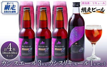 カシスエール3本+カシスリキュール1本セット 【 お酒 カシス カシスエール リキュール セット 手摘み 贈答 ギフト 】 ABH1004