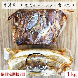 【隔月2回定期便】チャーシュー専門店【焼豚・煮豚】厳選２種食べ比べセット【林SPF】