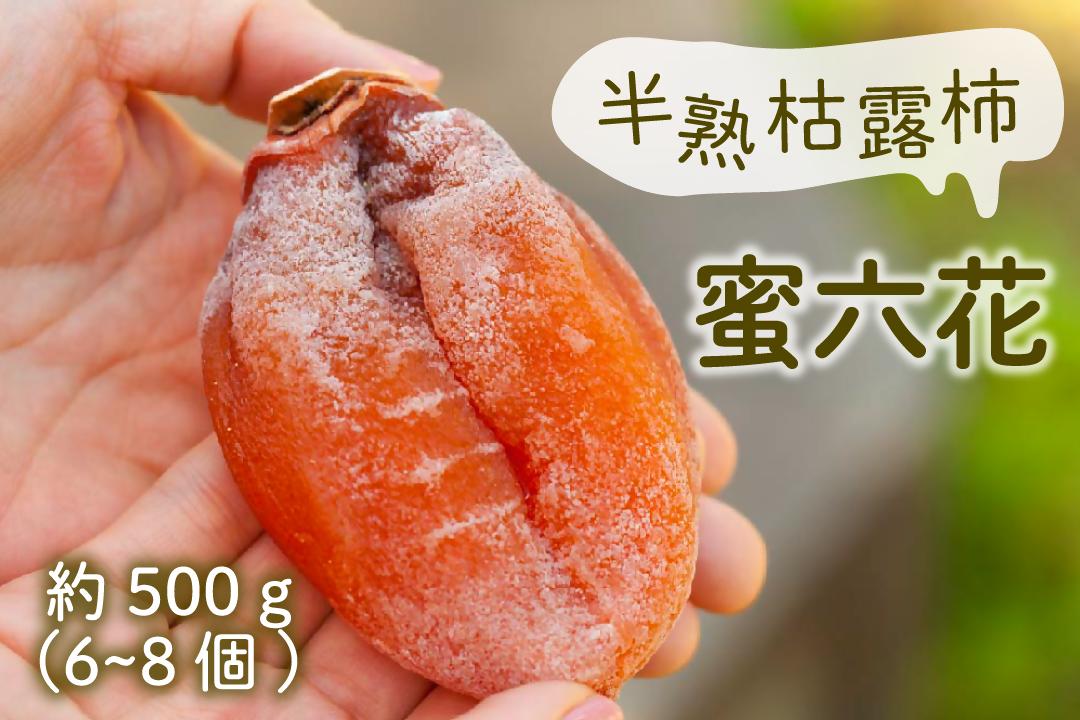 
            【冬季限定】山梨の伝統を味わう半熟枯露柿「蜜六花」6～8個入（VYD）B-886
          