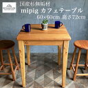 【ふるさと納税】mipigカフェテーブル 60×60cm カフェテーブル ダイニングテーブル 二人 木製 杉 60 cm 正方形 机 家具 オシャレ かわいい 藤沢市 神奈川県