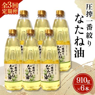 ふるさと納税 嬉野市 【毎月定期便】山下製油の一番搾りなたね油　910g×6本全3回