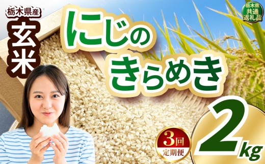 【定期便3回】いちご農家さん応援米！ 訳あり 令和7年度産 玄米 約2kg にじのきらめき |  真岡市産 米  お米 こめ 玄米 ご飯 ごはん ふっくら にじのきらめき 限定 ふるさと納税 先行 予約 栃木県 真岡市 送料無料