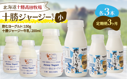 【毎月定期便】十勝ジャージーセット 小 各3本(飲むヨーグルト150g・牛乳200ml)全3回【配送不可地域：離島】