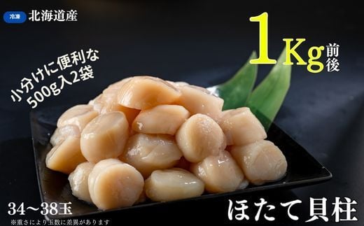 A-83003 【12月22日決済分まで年内配送】 ほたて貝柱500g×2袋(計1kg)