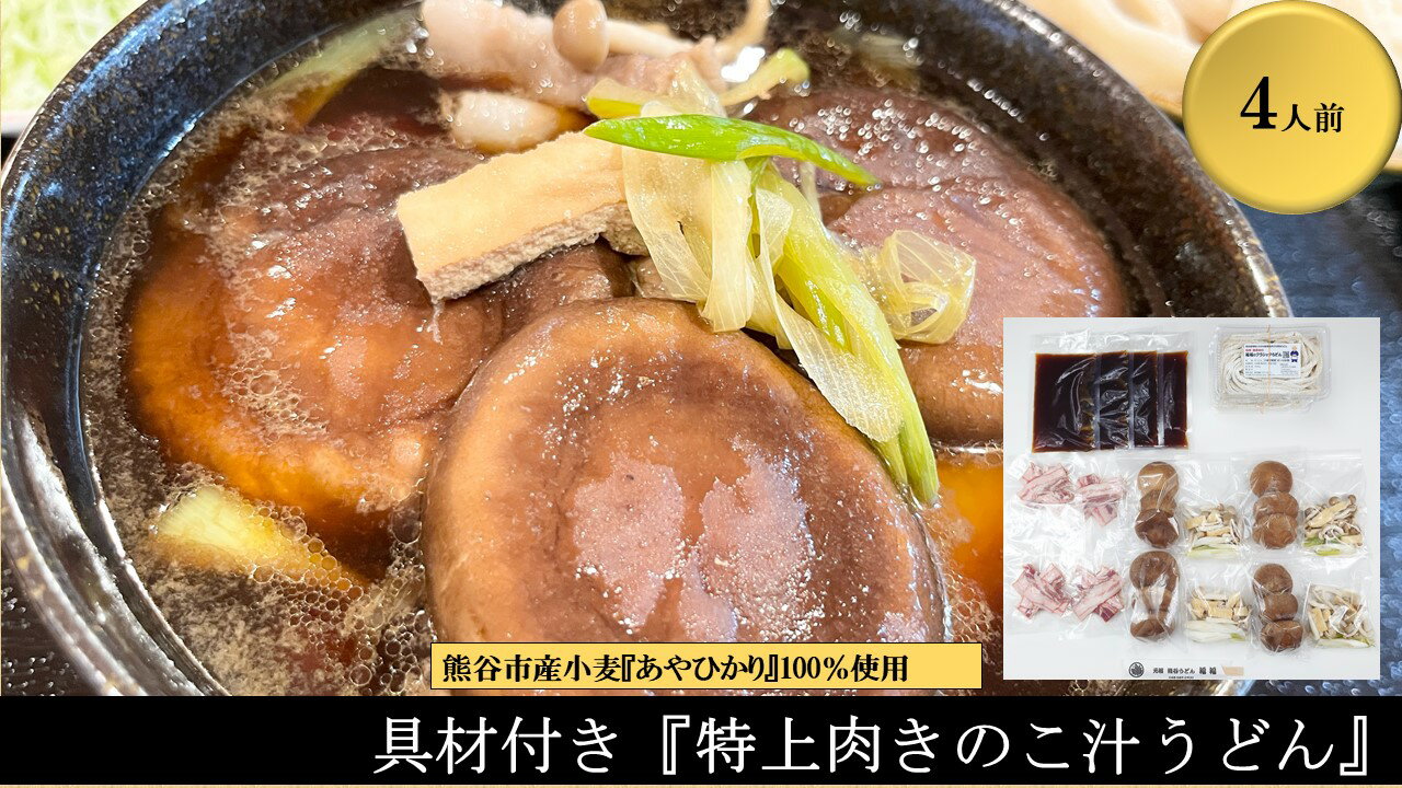 【ふるさと納税】【特上肉きのこ汁うどん（彩の国黒豚・熊谷市産生しいたけ三人前・国産油揚げ100％）】（4人前）TV番組『バナナマンのせっかくグルメ』紹介店！TV出演多数！熊谷市産小麦『あやひかり』100％使用！　国産 無添加 化学調味料・保存料不使用 手打ち TV紹介店