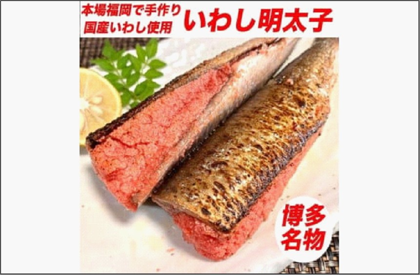 博多名物 いわし明太子 20尾 ( 5尾 x 4 )