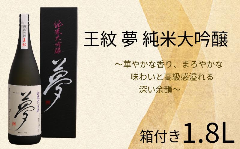 【贈答用箱入】王紋 夢 純米大吟醸  1.8L 【 お酒 酒 日本酒 純米大吟醸 人気日本酒 アルコール おすすめ日本酒 飲料 贈り物 贈答 ギフト プレゼント 父の日 新潟 地酒 新発田市 王紋酒造