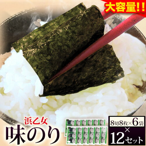 【ふるさと納税】味海苔 味のり 美味健食のり (8切8枚×6袋) ×12セット 浜乙女《30日以内に出荷予定(土日祝除く)》ギフト 贈答 プレゼント 三重県 東員町 国産 ご飯のお供 ごはんのお供 国産海苔 白米 おつまみ 寿司 おにぎり 大容量