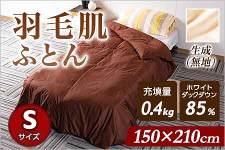 羽毛肌布団 ダウンケット ホワイトダックダウン85%フェザー15% 充填量 0.4kg(生成(無地))日本製 シングルサイズ
