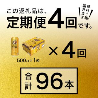 T0005-2104　【定期便4回】エビスビール500ml×1箱(24缶)