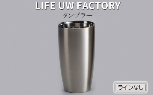 
LIFE UW FACTORY タンブラー（ラインなし）
