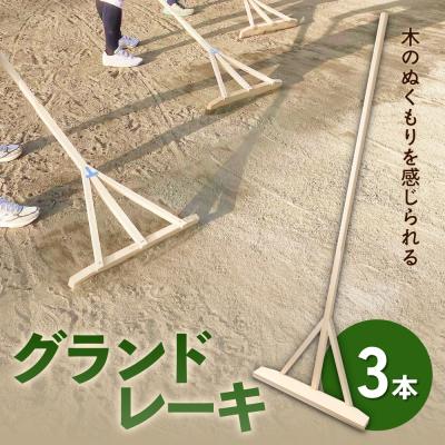 ふるさと納税 石巻市 グランドレーキ 3本 グランド レーキ 手作り 整備 土ならし ヒバ 木材