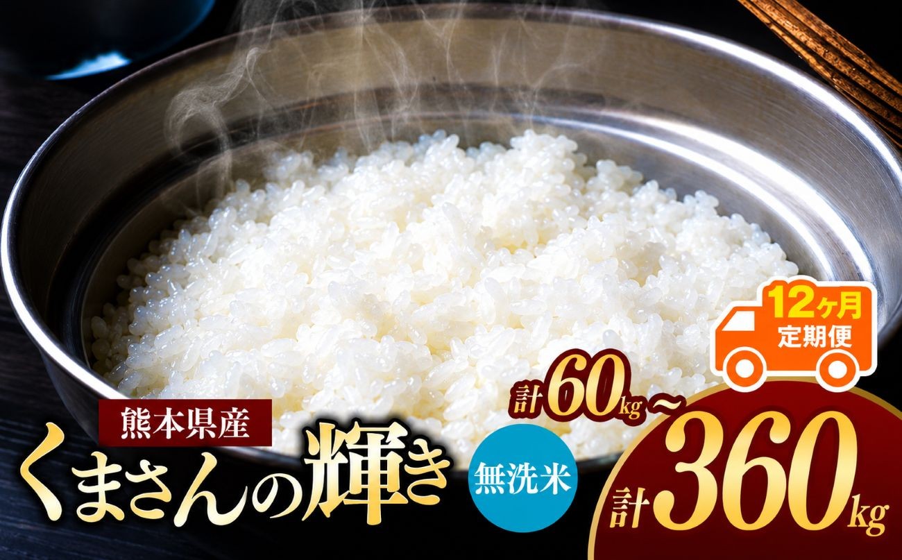 
                  【定期便12回】熊本県産 無洗米 くまさんの輝き 5kg~30kg | お米 米 こめ おこめ 精米 白米 フードロス 国産 国産米 くまもと 熊本 熊本県 玉名市 玉名
                