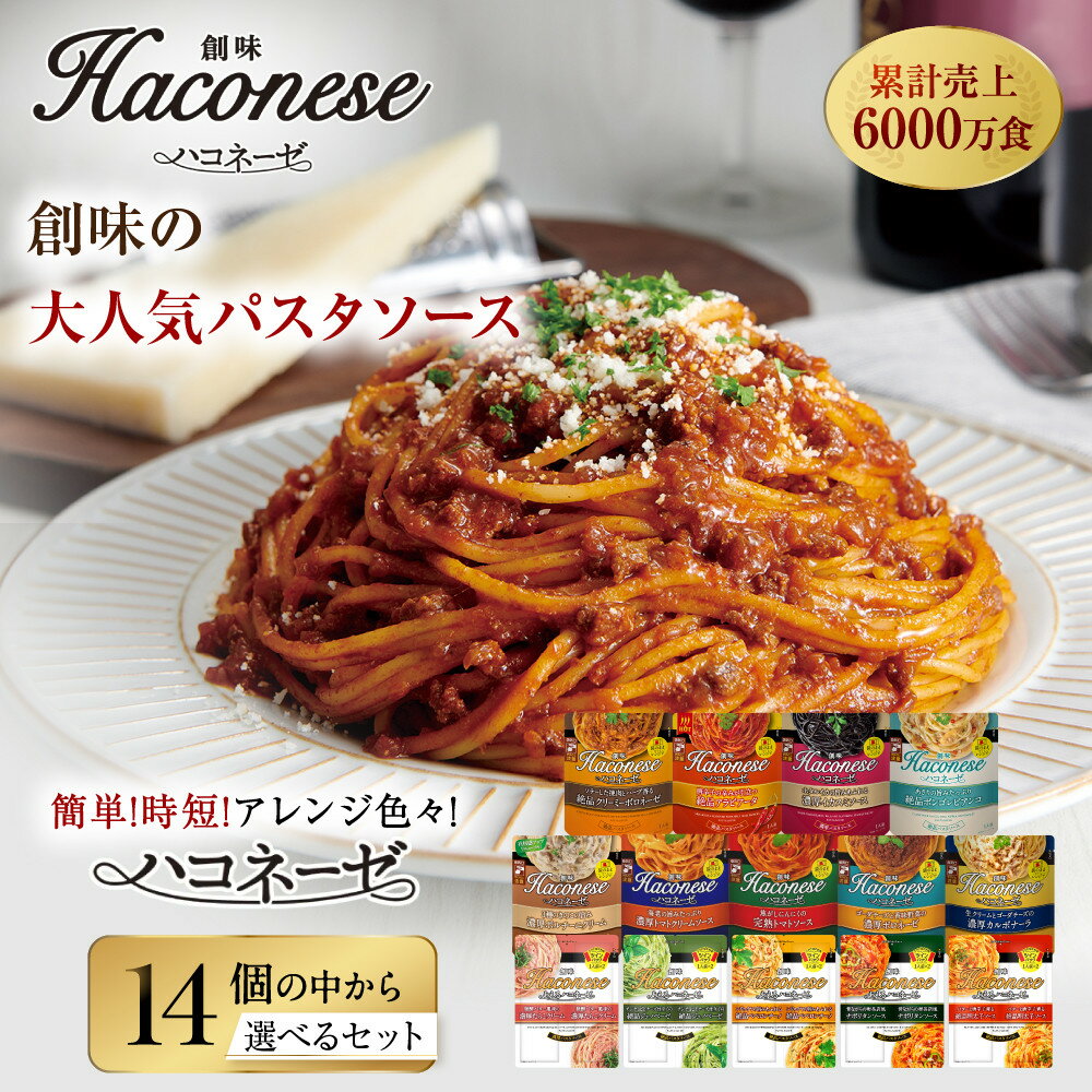 【ふるさと納税】創味 人気パスタソース ハコネーゼ14種から選択レアセット｜お家で簡単プロの味 レトルト 大人気セット レビュー高評価 食べ比べ 簡単 時短 アレンジ色々 おいしい グルメ おすすめ スパゲッティ 洋食 イタリアン 長期保存 お取り寄せ