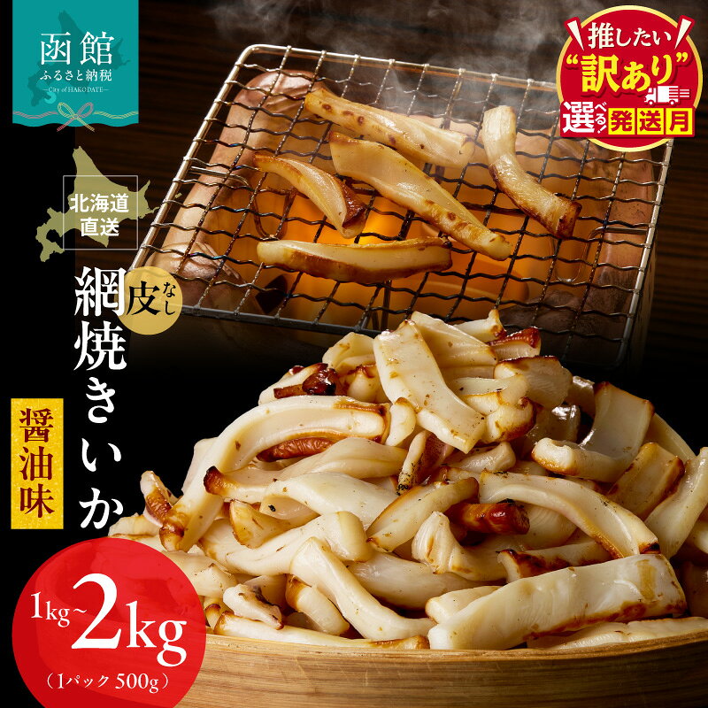 【ふるさと納税】発送月指定可 網焼きいか 皮なし 醤油味 つまみ 晩酌 家飲み 選べる 内容量 500g×2パック 1kg 500g×4パック 2kg 肉厚 ふっくら 香ばしい カット済み 味付き 食べやすい おつまみ お酒のあて 焼きいか イカ 魚介類 食品 冷凍 お取り寄せ 函館市 送料無料