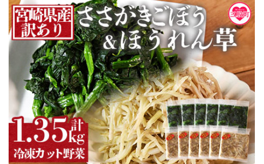 ＜【訳あり】冷凍野菜詰め合わせ（ホウレンソウ150g×5袋・千切りゴボウ100g×6袋）工場直送簡易包装 小分けパック11袋＞【MI199-bk】【ベーカリー梅茂登】