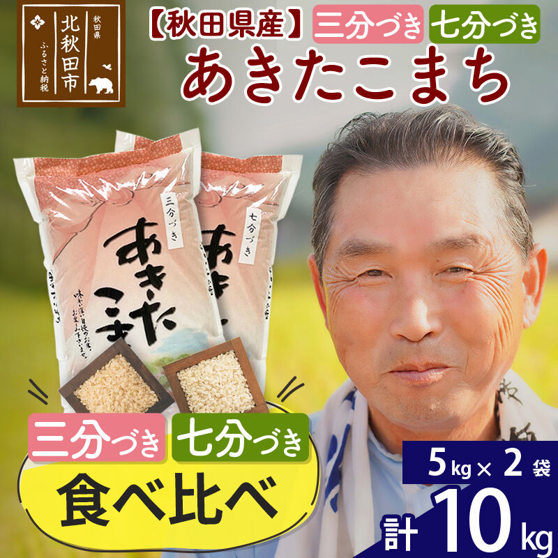 【ふるさと納税】令和7年産／R8産新米予約 【三分づき 七分づき】食べ比べ 秋田県産あきたこまち10kg(5kg×2袋) 10キロ お米 2025年産 2026年産 令和8年産 [おおもり 秋田 お米 あきたこまち 米どころ 東北 北秋田市]