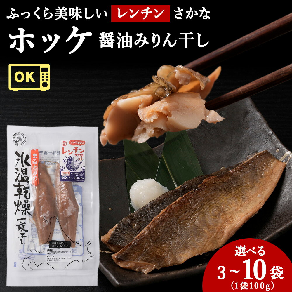 【ふるさと納税】ふっくら美味しいレンチンさかな ほっけ醤油みりん干し 選べる3袋～10袋 1袋100gホッケ 法華 氷温 一夜干し みりん しょうゆ 干物 簡単調理 レンジ調理 北海道ふるさと納税 稚内 ふるさと納税 北海道 【配送不可地域：離島・沖縄県】