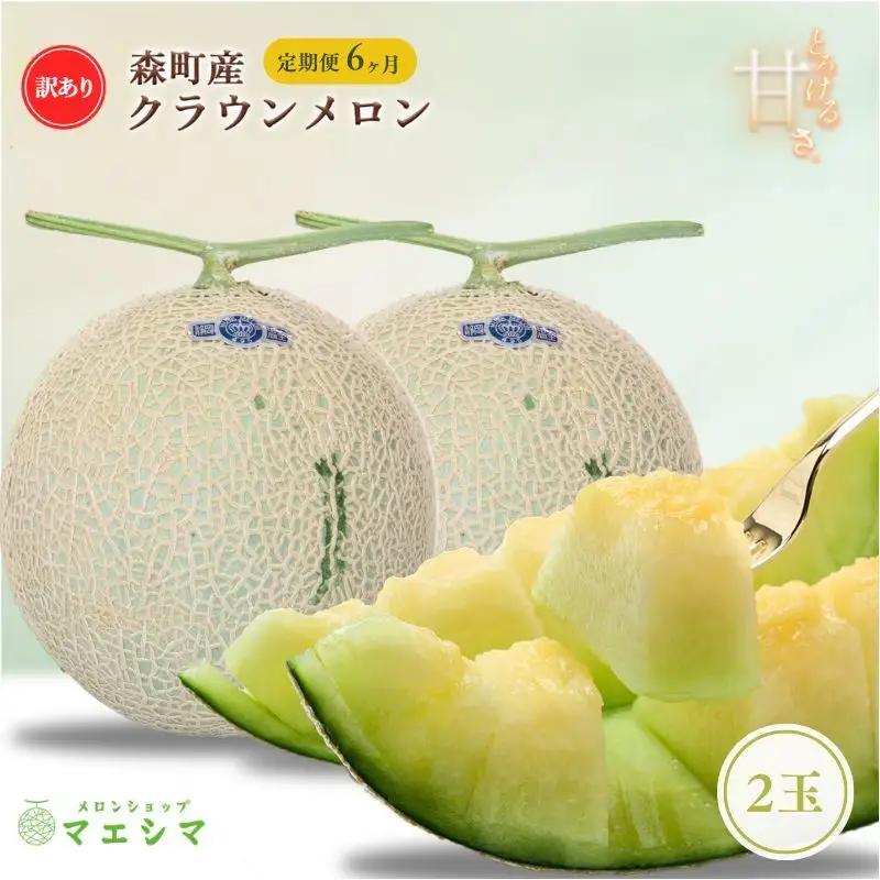 クラウンメロン 訳あり 2玉 定期便 フルーツ メロン