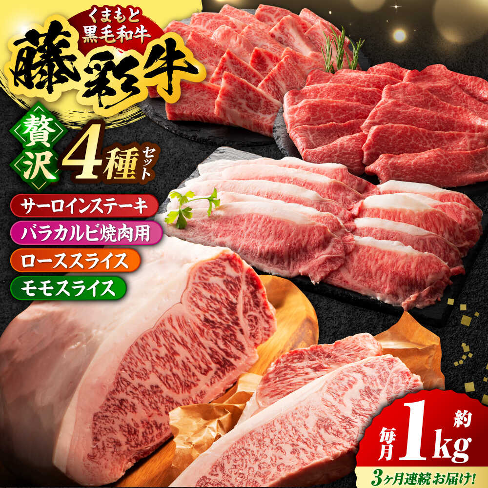 【ふるさと納税】【3回定期便】くまもと黒毛和牛「藤彩牛 くまもと黒毛和牛」厳選4種の贅沢セット 3904【有限会社 スイートサプライなかぞの】[ZDT143]