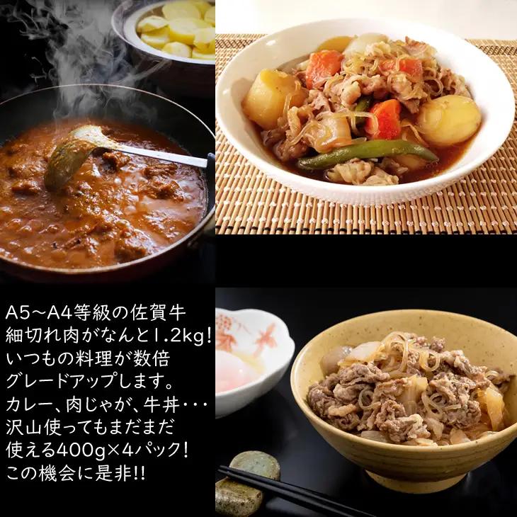 佐賀牛 細切れ肉 1,200g 300g×4パック つるや食品 細切れ 牛肉 C220-013 