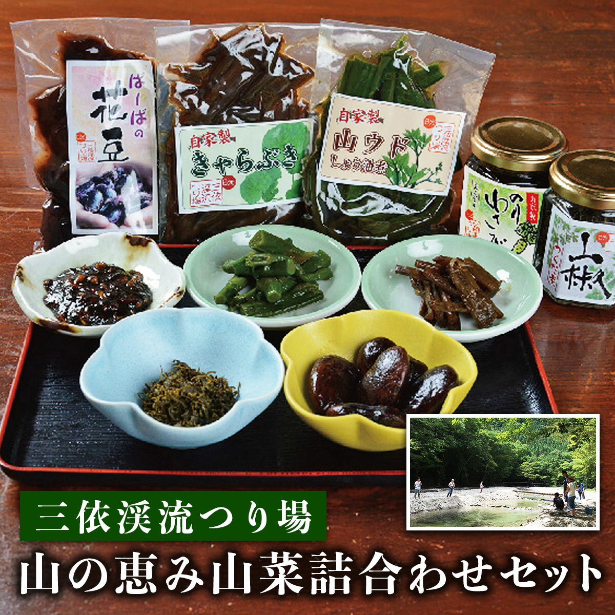 【ふるさと納税】三依渓流つり場 山の恵み山菜詰合せセット｜ウド 山椒 きゃらぶき のりわさび 花豆 アソート 詰合せ 国産 日光産 三依渓流つり場 [0893]