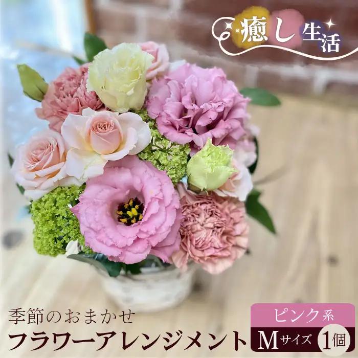 （ピンク系）Mサイズ 癒し生活！季節のおまかせフラワーアレンジメント No.484