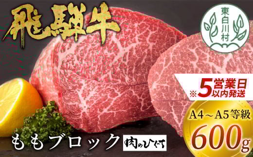 【スピード発送】 飛騨牛 ももブロック 600g ローストビーフ ステーキ 焼肉 A5 A4 もも もも肉 ブロック肉 塊肉 国産 牛 冷凍 和牛 牛肉 豪華 ギフト 贈答 にく お肉 肉 東白川村 岐阜 飛騨 贅沢 霜降り 赤身 肉のひぐち 20000円 二万円 すぐ届く 即納 最短発送 最速発送