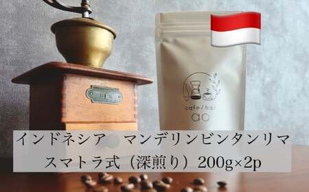 【粉】インドネシア マンデリン ビンタンリマ G1 スマトラ式 ( 深煎り ) 400g （200g×2） コーヒー 珈琲