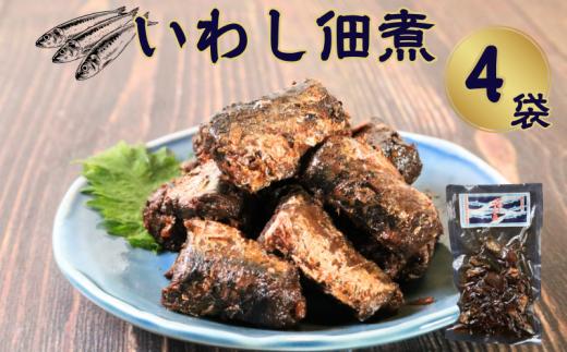 イワシ佃煮 4袋 計320g いわし イワシ つくだ煮 佃煮 いわし佃煮 鰯佃煮 真鰯 真イワシ 老舗 手作り てづくり 銚子産 銚子港 銚子漁港 水揚げ 旬 新鮮 真空パック 真空 小分け 食べきり 常温 和食 惣菜 おかず ごはん ご飯 長期保存 お取り寄せ グルメ 食品 魚 魚介 大容量 土産 おみやげ ギフト ふるさと納税 送料無料 千葉県 銚子市 篠田食料品店