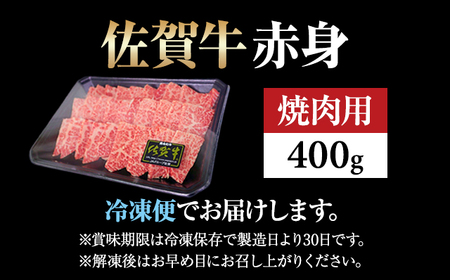 高タンパク 低カロリー ボディメイクにも適した 佐賀牛 赤身焼肉用 (モモ) 400g B150-016 ジューシー A5～A4 ランク ブランド 牛   黒毛和牛 佐賀 ブランド牛 牛肉 等級