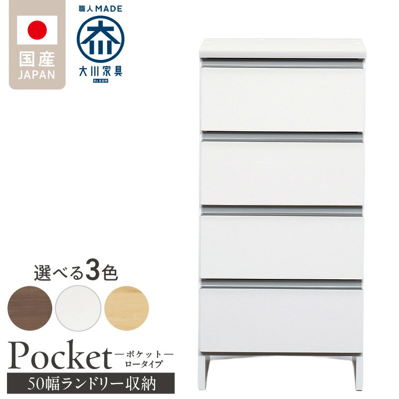 【ふるさと納税】ランドリー収納 ポケット 50 LO 大川家具 選べる カラー ホワイト つや有 ナチュラル ウォールナット 収納 完成品 お手入れ 簡単 機能性抜群 引出 スライドレール 洗濯物 洗面所 隙間収納 お洒落 日本製 お取り寄せ 福岡県 久留米市 送料無料