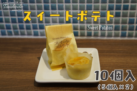 宮城県大崎市｜スイートポテト 5個入×2箱【カスタード入り・ふわトロ食感】