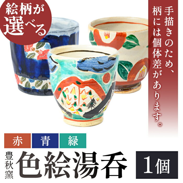 【ふるさと納税】＜絵柄が選べる！＞《数量限定》色絵湯呑 (赤 or 青 or 緑 / 1個) 陶芸 陶器 焼物 工芸品 日本製 手作り 絵付け コップ 湯呑み 湯のみ 茶器 食器 日用品 雑貨 【豊秋窯】