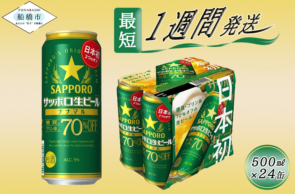 
サッポロ生ビール　ナナマル缶500ml×1ケース（24缶）ビール ヱビス エビス サッポロ サッポロビール プレゼント ギフト お中元 お歳暮 宅飲み 家飲み 晩酌　最短1週間で発送
