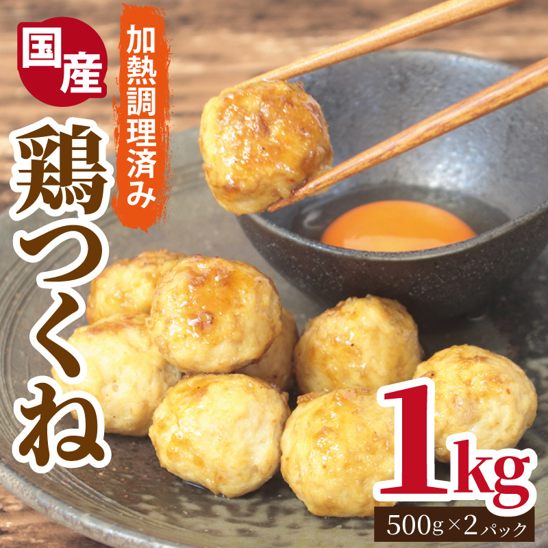 【調理済み／簡単調理】国産鶏使用 つくね 1kg（500g×2P）【泉州たまねぎ入り 冷凍 惣菜 おかず 弁当 おつまみ 鍋具材】 099H4176