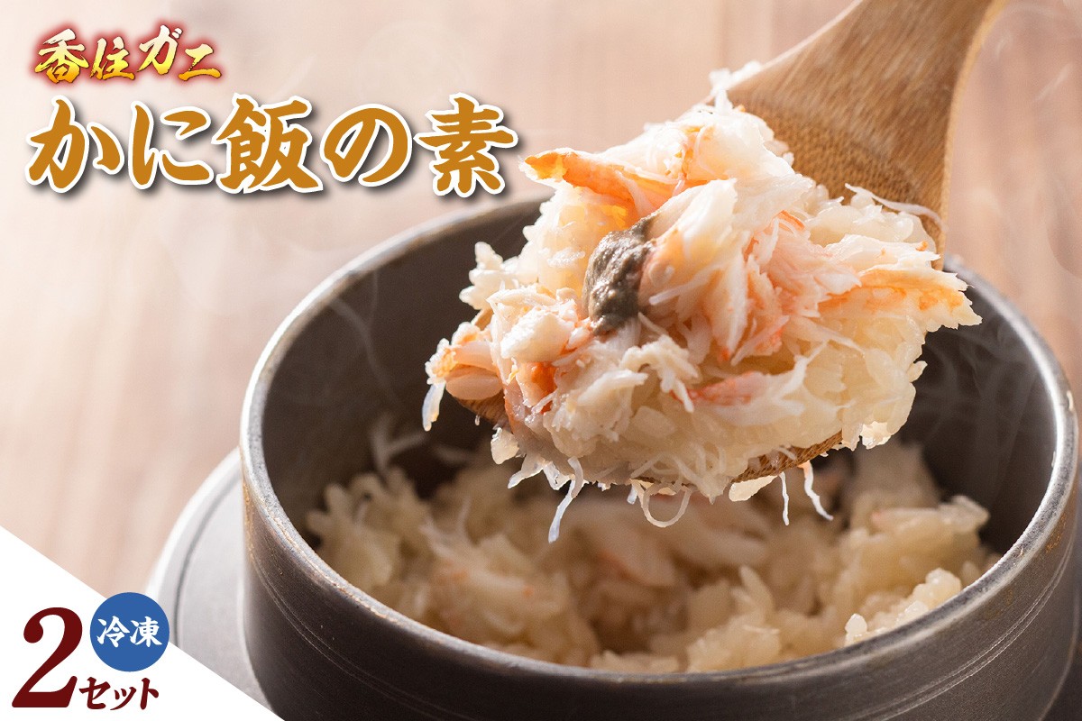 
                  【香住ガニ かに飯の素 150g×2 冷凍】 カニの本場 日本海 香住 漁港 国産 蟹 かに カニ 香住ガニ 紅 べに ずわいがに ベニ ズワイガニ かに飯 ごはん 炊き込み ご飯 素 夕飯 ふるさと納税 返礼品 おすすめ 兵庫県 香美町 マルヤ水産 KMG KKH 11-25
                