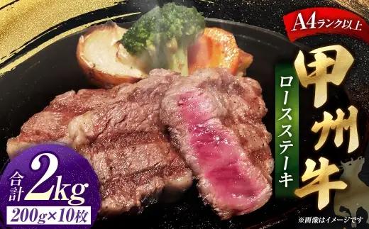 甲州牛ロースステーキ 200g × 10枚入 黒毛和種 肉質 お肉 肉 ニク にく 牛肉 牛 甲州牛 ロースステーキ ロース ステーキ 黒毛和牛 国産 山梨県産 和牛 贅沢