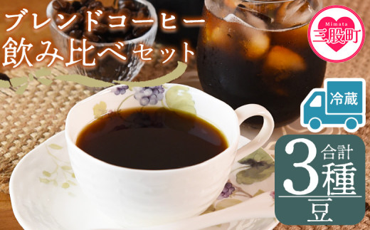 【冷蔵】＜【豆】ブレンドコーヒー飲み比べセット 合計3種＞珈琲 coffee パック 抽出 置いておくだけ 簡単 無糖 カフェオレ カフェイン みずだし お家カフェ バッグ 冷たい ブラック おしゃれ 休憩 朝 お茶の時間 贈り物 炭 焙煎【MI605-nc】【中村珈琲】