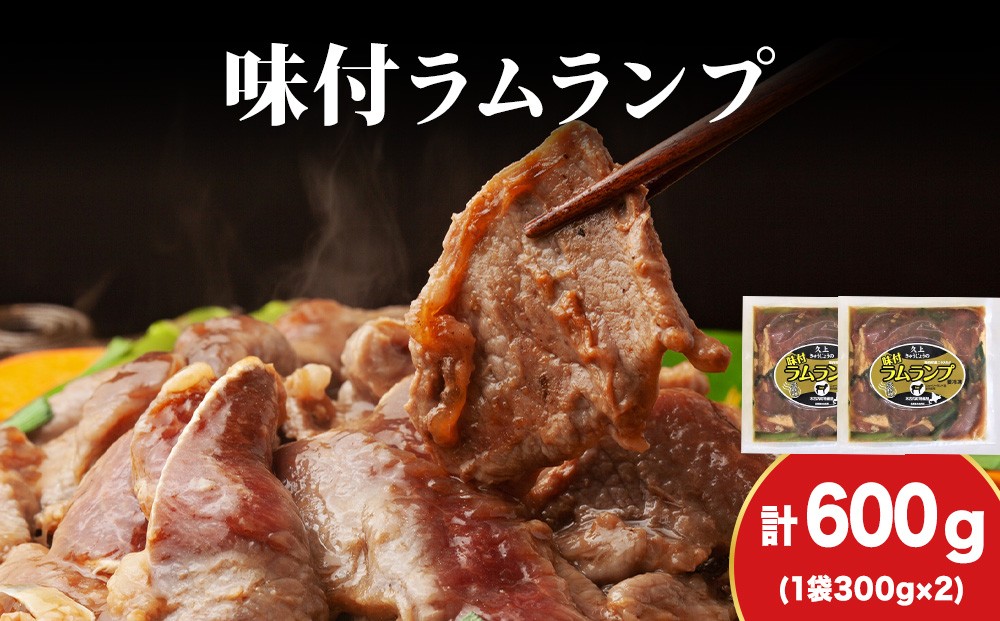 
            【久上 工藤商店】木古内町『熟味焼肉 久上』の味付ラム ランプ 300ｇ 2袋
          
